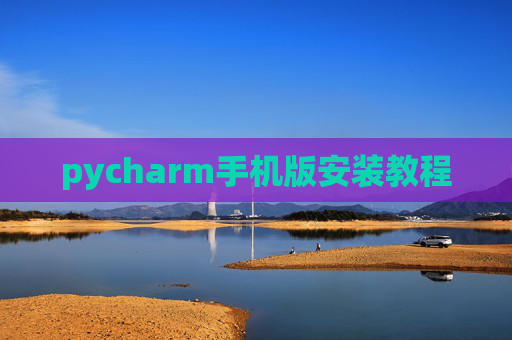 pycharm手机版安装教程