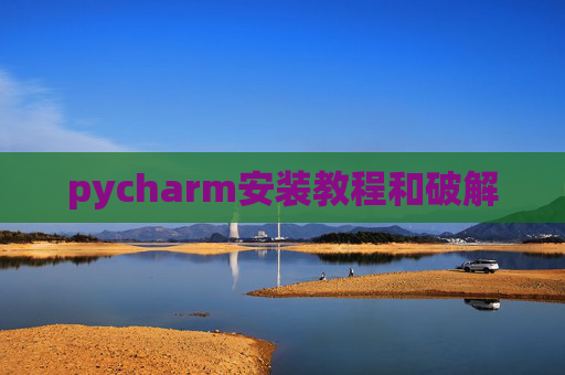 pycharm安装教程和破解