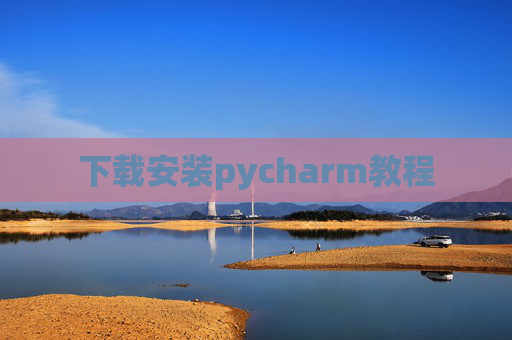 下载安装pycharm教程