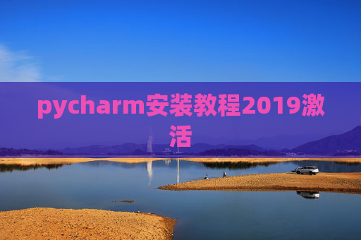 pycharm安装教程2019激活